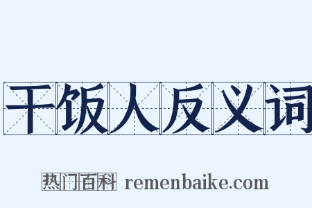 干饭人反义词是什么意思的图片